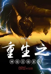 《重生之神级召唤系统》小说封面