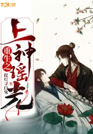《重生之上神瑶光》小说封面