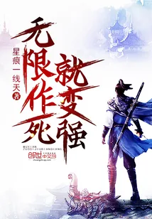 《无限作死就变强》小说封面