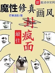 《魔性修真画风》小说封面
