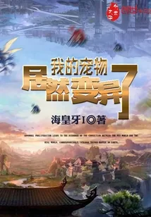 《我的宠物居然变异了》小说封面