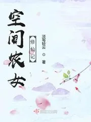 《空间农女修仙记》小说封面