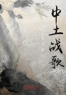 《中土战歌》小说封面