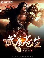 《武度苍生》小说封面