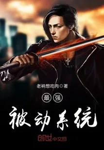 《最强被动系统》小说封面