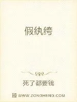 《假纨绔》小说封面
