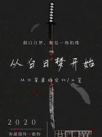 《一切从白日梦开始》小说封面