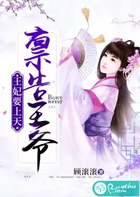 《禀告王爷，王妃要上天》小说封面