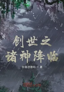 《创世之诸神降临》小说封面