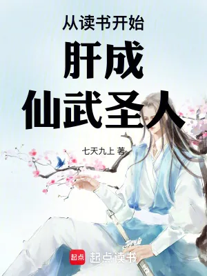 《从读书开始肝成仙武圣人》小说封面