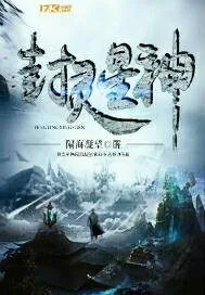 《封灵星神》小说封面