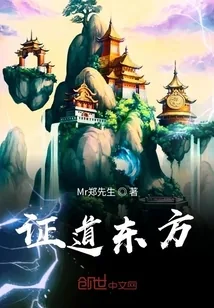 《证道东方》小说封面