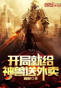 《开局就给神兽送外卖》小说封面