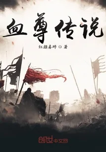 《血尊传说》小说封面