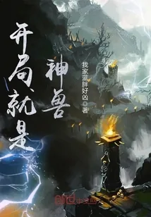 《开局就是神兽》小说封面