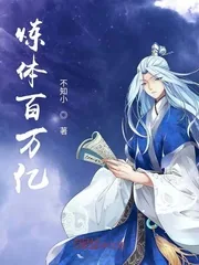 《炼体百万亿》小说封面