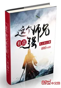 《这个师兄有点强》小说封面