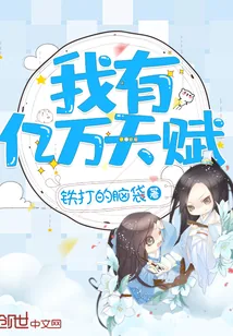 《我有亿万天赋》小说封面