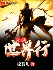 《深渊世界行》小说封面