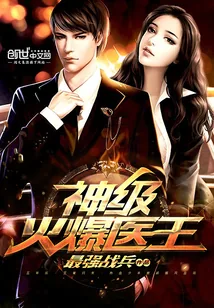 《神级火爆医王》小说封面