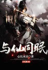 《与仙同眠》小说封面