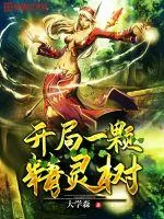 《开局一颗精灵树》小说封面