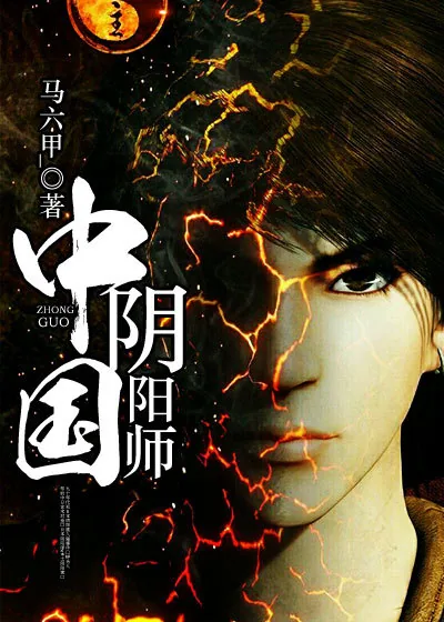 《中国阴阳师》小说封面