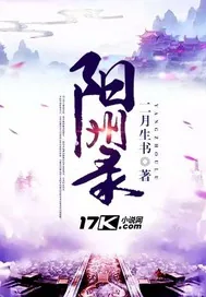 《阳州录》小说封面
