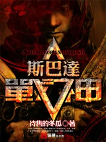 《斯巴达战神》小说封面