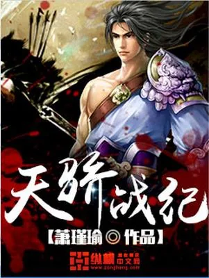 《天骄战纪》小说封面