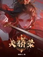 《天骄录》小说封面