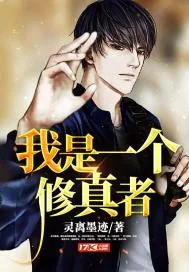 《我是一个修真者》小说封面