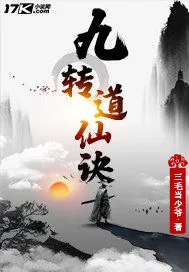 《九转道仙诀》小说封面
