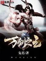 《万剑之主》小说封面