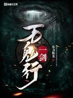 《一剑万鬼行》小说封面