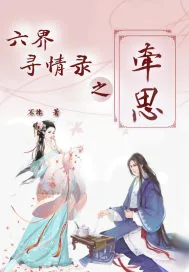 《六界寻情录之牵思》小说封面
