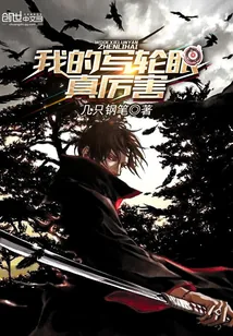 《我的写轮眼真厉害》小说封面