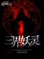 《三界妖灵》小说封面