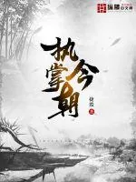 《执掌今朝》小说封面