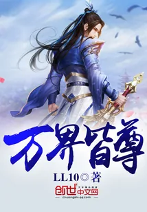 《万界皆尊》小说封面