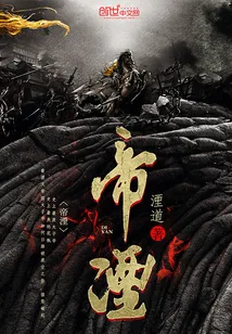 《帝湮》小说封面