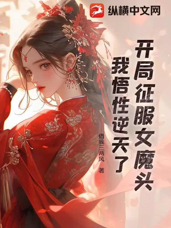 《开局征服女魔头，我悟性逆天了》小说封面