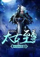 《太古至尊》小说封面