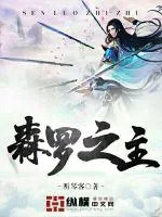 《森罗之主》小说封面