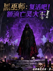 《黑巫师:复活吧!额滴亡灵大军!》小说封面