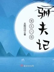 《重生八零驯夫记》小说封面