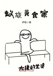《蚁族美食家》小说封面