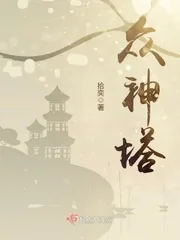 《众神塔》小说封面