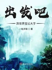 《出发吧异世界宝石大亨》小说封面