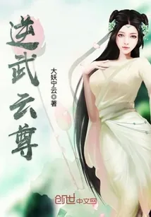 《逆武云尊》小说封面